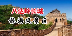 大吊肏大骚逼视频中国北京-八达岭长城旅游风景区